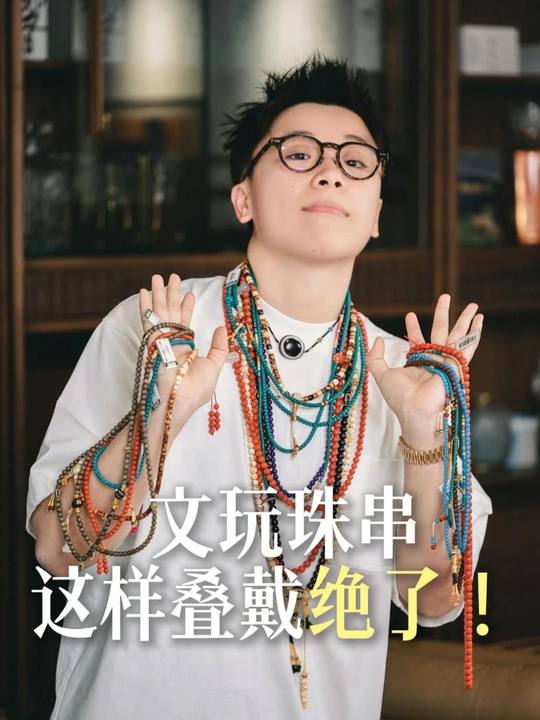 文玩手串这样叠戴很绝抖音真实封面